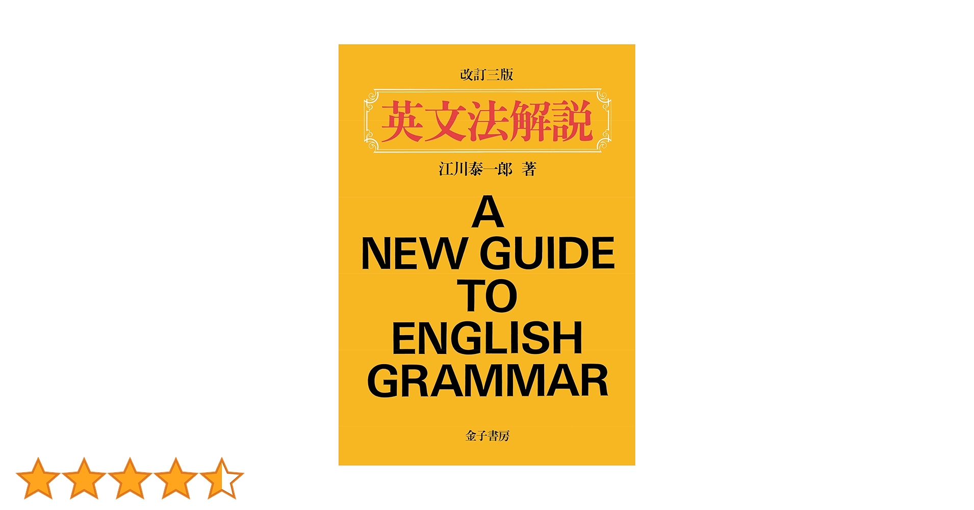 詳解 英文法 改訂版 英文法詳解 新装復刻版 | 杉山 忠一 |本 | 通販 | Amazon